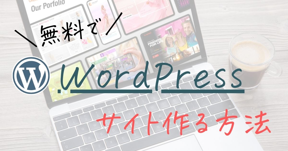 無料でできるワードプレスサイト