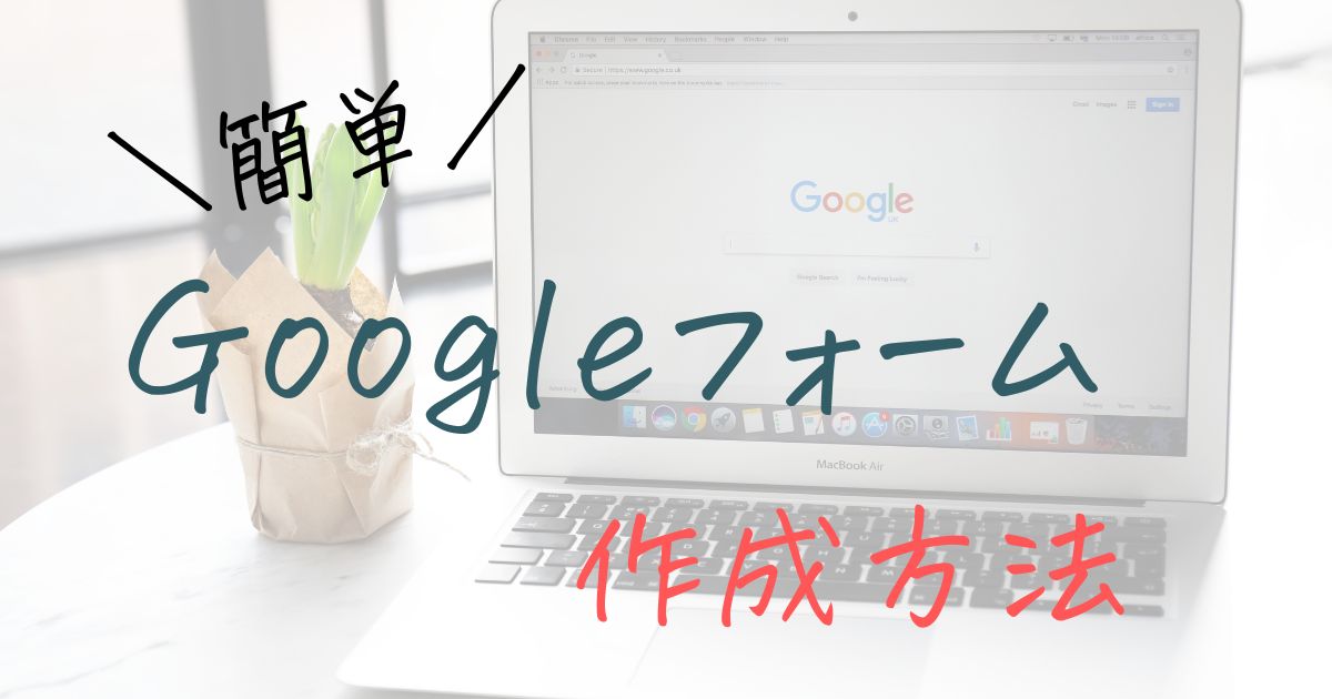 Googleフォーム作成方法